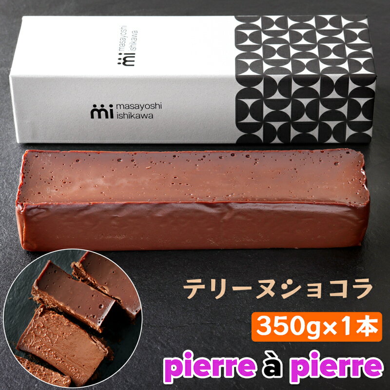 【ふるさと納税】[濃厚] テリーヌショコラ 1本 350g [masayoshi ishikawa]｜ケーキ チョコレート 生チョコケーキ 焼菓子 スイーツ デザート 冷凍 [0799]