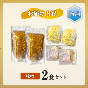 ＜冷凍＞弟子屈ラーメン『味噌ラーメン』2食入| 冷凍 個包装 北海道 札幌市