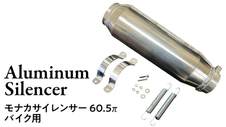 モナカサイレンサー 60.5π バイク バイクパーツ マフラー カスタム ドレスアップ