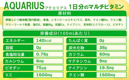 【定期便：全5回】アクエリアス 1日分のマルチビタミン　2LPET×6本【380089】