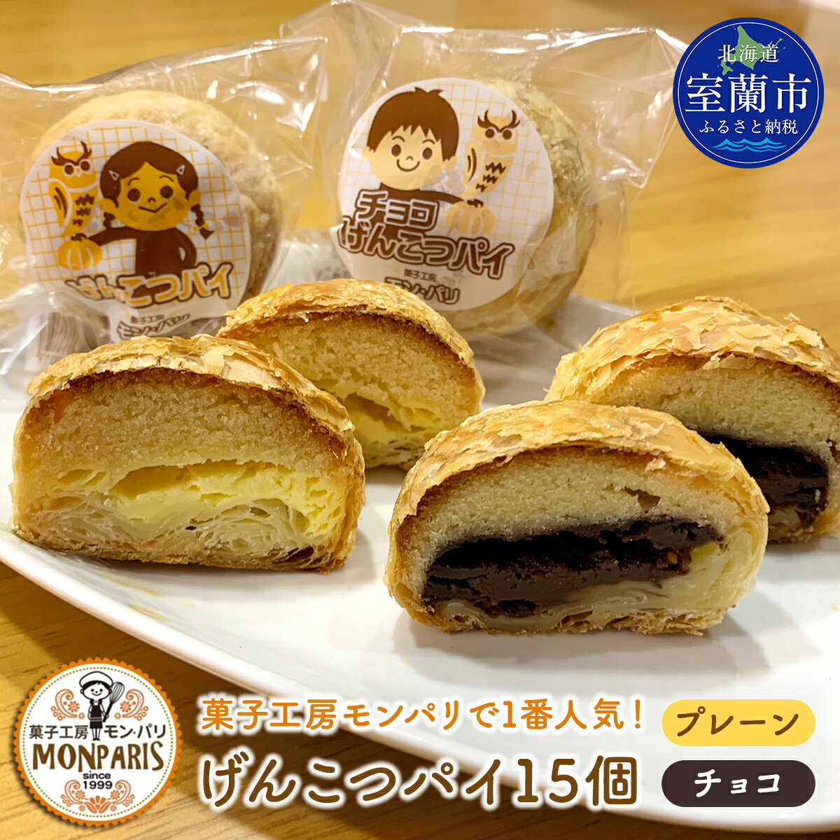 げんこつパイ15個（プレーン8個・チョコ7個）　【お菓子・焼菓子・チョコレート】