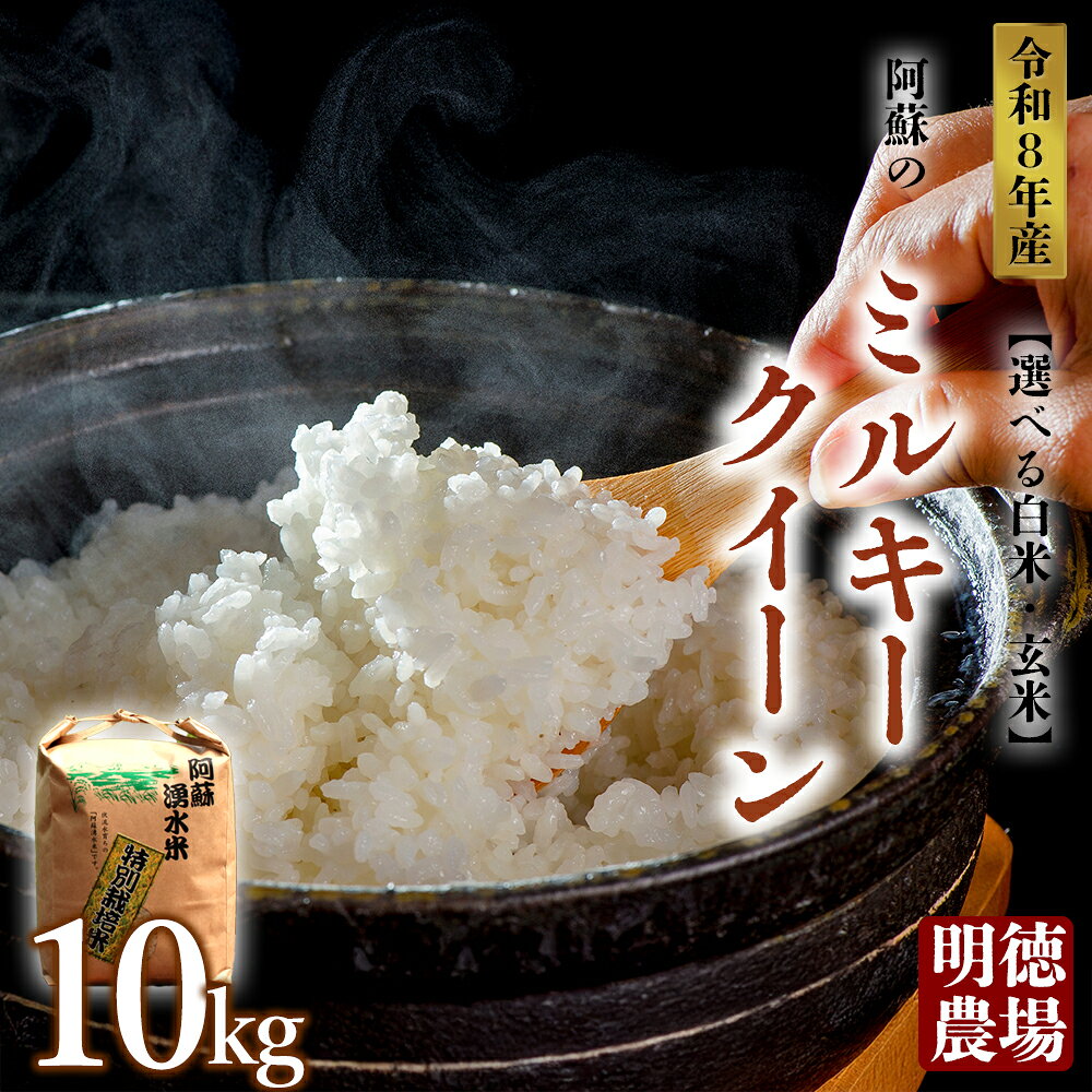 【ふるさと納税】【選べる白米・玄米】ミルキークイーン 令和8年度 10kg 明徳農場 特別栽培米 米 お米 美味しい 寒暖差 湧き水 お取り寄せ 熊本県 阿蘇市