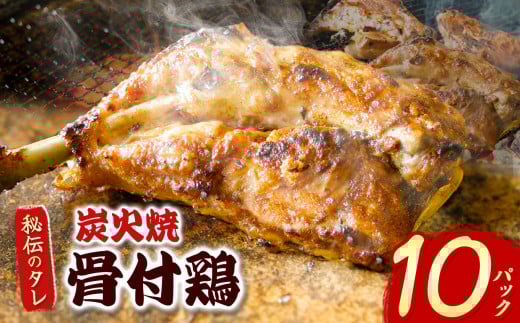 炭火焼「骨付鶏」10P｜ 肉 にく お肉 チキン 骨付鶏 炭火焼 にんにく 自慢 パーティー 食卓 おかず 真岡市 栃木県 送料無料