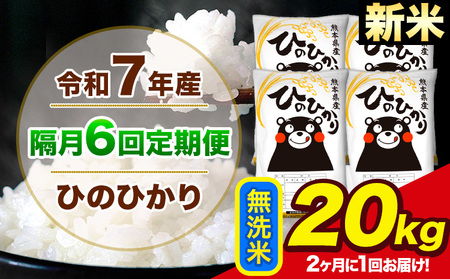 新米 令和7年産 【隔月6回定期便】【2ヶ月に1回届く】 ひのひかり 無洗米 20kg 5kg×4袋 計6回お届け 熊本県産 こめ コメ 精米 荒尾市 ひの 米 定期 《お申込み翌月から出荷》