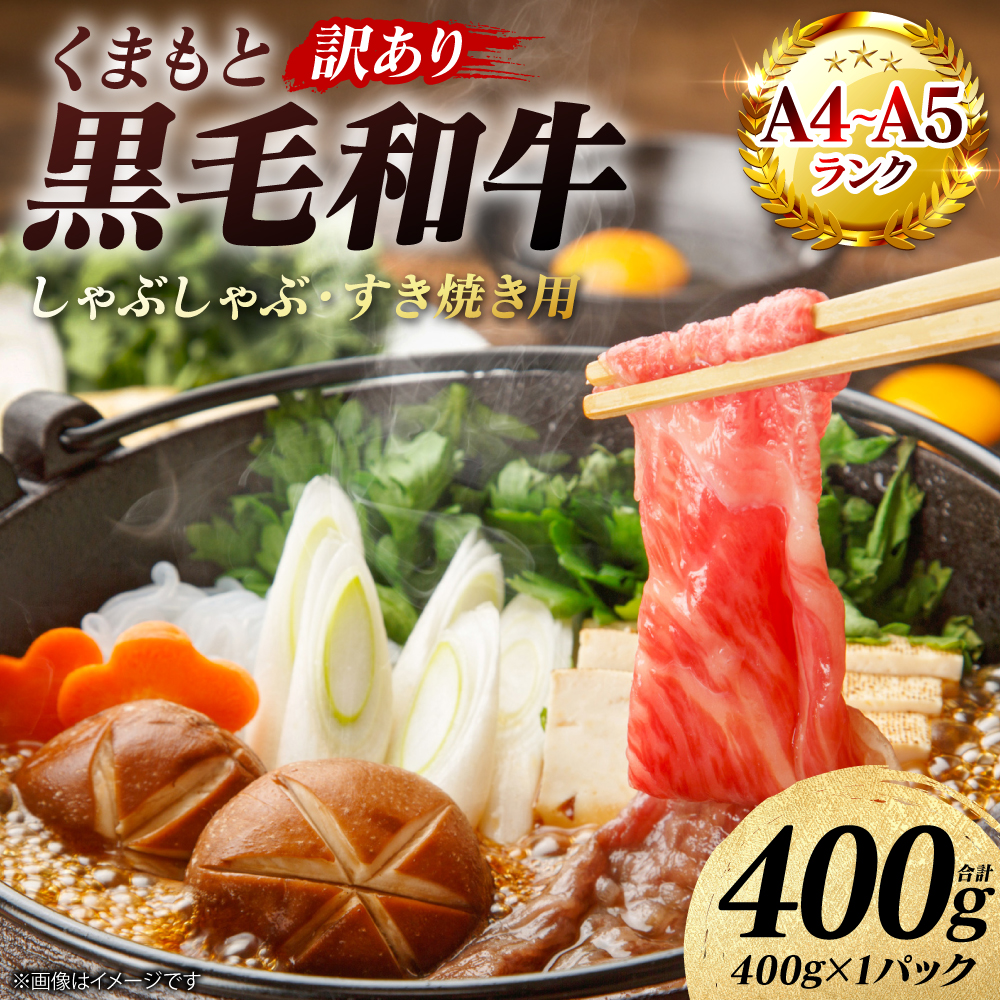 【訳あり】 【A4～A5ランク】 くまもと黒毛和牛 しゃぶしゃぶ すき焼き用 （肩ロース肉・肩バラ・モモ肉） 400g （400g×1パック） 牛肉 お肉 黒毛和牛 冷凍 小分け 熊本県 八代市