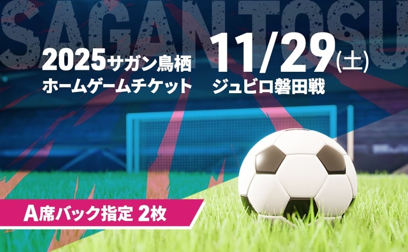 
            チケット 2025サガン鳥栖ホームゲームチケット(A席バック指定 2枚) 11/29(土) ジュビロ磐田戦 サッカー 観戦 観戦チケット イベント 鳥栖市 サガン鳥栖
          