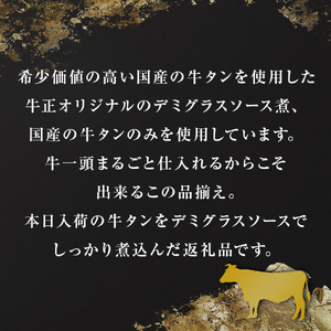 牛正 牛タンデミソース煮　5個セット