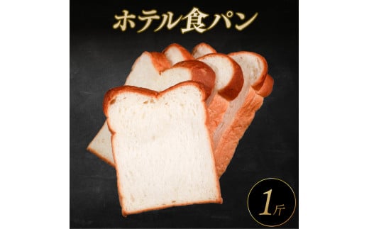 ホテル 食パン 1斤 もちもち ふわふわ 冷凍 リッチ 冷凍パン お試し ヘルシー 朝食 おやつ サンドイッチ 大阪府 松原市