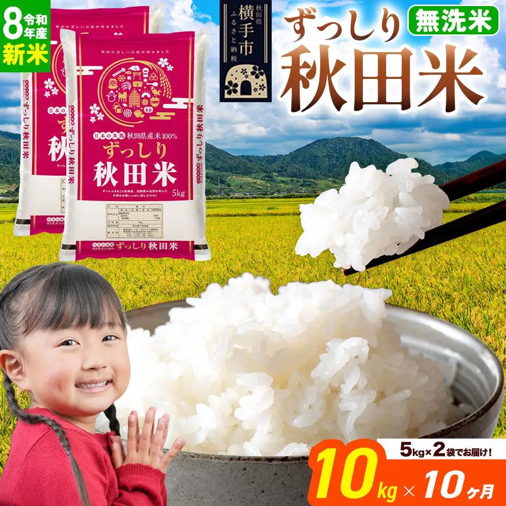 《令和8年産 新米受付》《定期便10ヶ月》秋田県 横手市産 ブレンド米【無洗米】10kg（5kg×2袋）