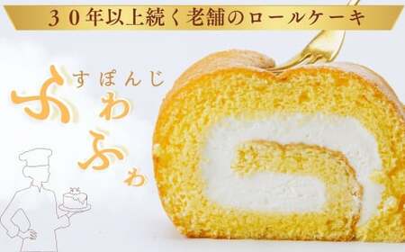 ロールケーキ ふわふわ！鶴巻ロール（２本）