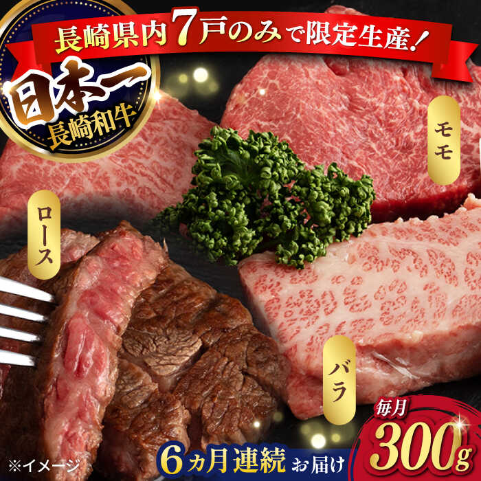 【ふるさと納税】【6回定期便】【限定生産】ステーキ 3種盛り 長崎和牛 出島ばらいろ（300g/回）【肉のマルシン】 [FG18] 和牛 牛肉 ロース カルビ モモ 赤身 ステーキ セット 霜降り 焼肉