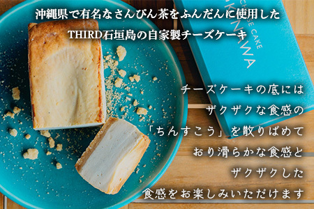 【CHEESE CAKE OKINAWA】THIRD石垣島 自家製さんぴん茶チーズケーキ  TH-1