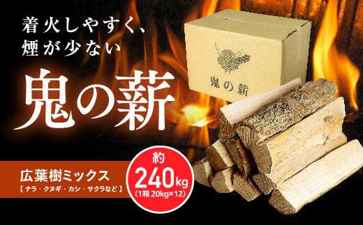 鬼の薪（鬼北の広葉樹ミックス乾燥割薪）12箱