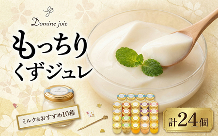 ゼリー くず ジュレ 詰合せ 24個 ジャージー牛乳 ゼリー