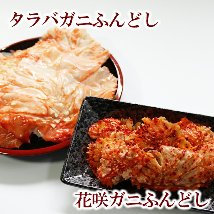 【ふるさと納税】 タラバ蟹ふんどし 500g × 1P、花咲蟹ふんどし 500g × 1P 花咲がに 花咲 花咲かに 花咲ガニ かに カニ 蟹 たらば タラバ タラバガニ たらばがに たらば蟹 お取り寄せ グルメ 海鮮 フライ 北海道 根室市 ふるさと納税 A-27022