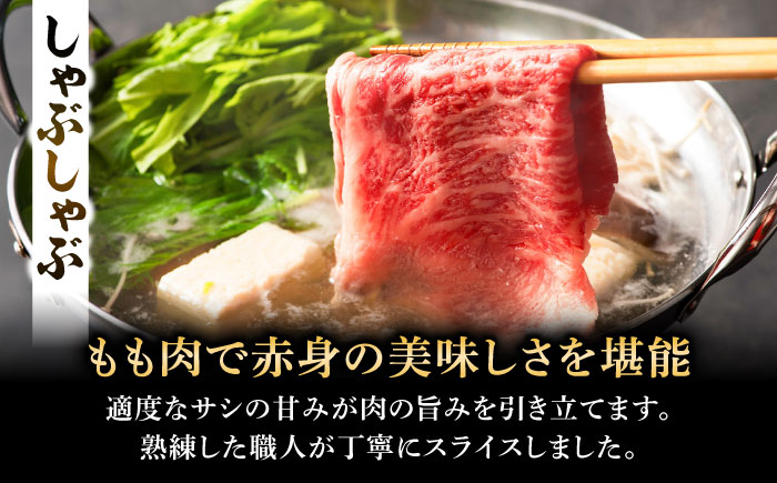 くまもと黒毛和牛「藤彩牛」　すき焼き・しゃぶしゃぶ2種セット 計約800g (モモ、ロース各約400g)　【株式会社フジチク】 [BHAD128]