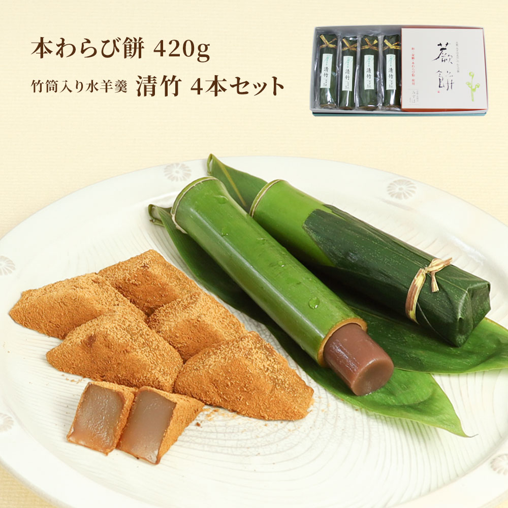本わらび餅420g・竹筒入り水羊羹清竹4本｜和菓子 スイーツ もち [1748]