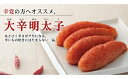 【ふるさと納税】大辛明太子300g（モンドセレクション受賞品）【うめ屋】_HA0880 送料無料福岡県 宗像市 ご飯のお供 モンドセレクション 明太子 めんたいこ 福岡県産 冷蔵 10日 辛党 辛いもの好き