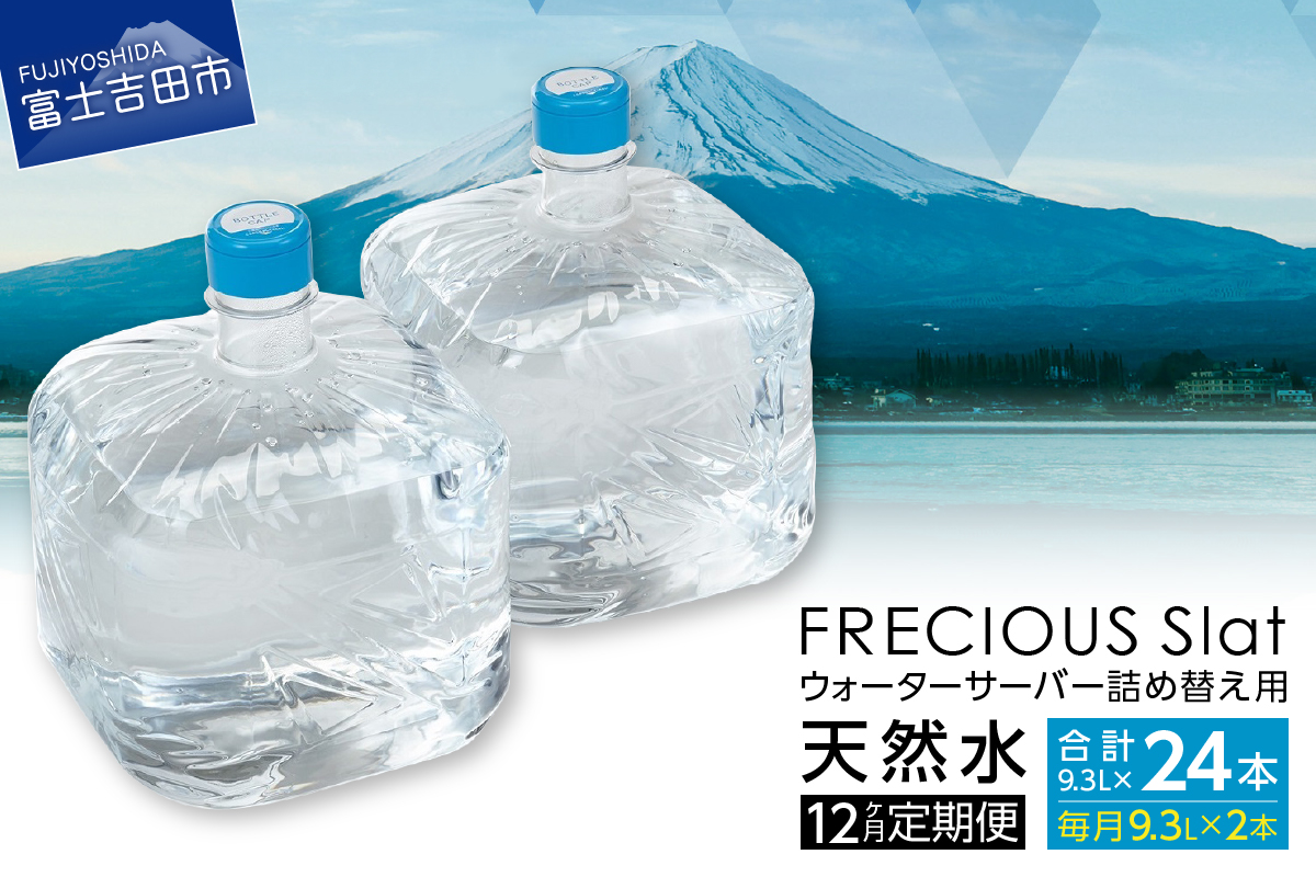 【12ヶ月お届け！】ウォーターサーバー詰め替え用天然水定期便　FRECIOUS　Slat　９．３Ｌ×２本（１箱）