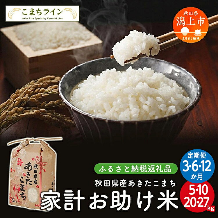 【ふるさと納税】 《 定期便 》《令和7年産》《令和8年新米先行予約》 家計お助け米 あきたこまち 5～27kg 3～12ヶ月 米 一等米 返礼品 こめ コメ 人気 おすすめ 人気 おすすめ グルメ 故郷 ふるさと 納税 秋田 潟上市 一人暮らし 【こまちライン】