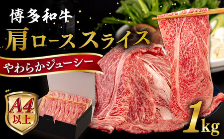 【A4?A5 等級】 博多和牛 肩ロース うす切り 1kg 糸島市 / ヒサダヤフーズ [AIA060] 黒毛和牛 肩ロース牛 すき焼き用