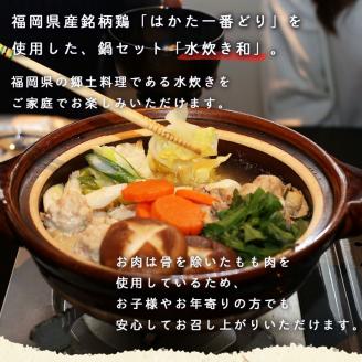 SZ001 はかた一番どり　水炊き和　鶏 鶏肉 福岡県産 鍋