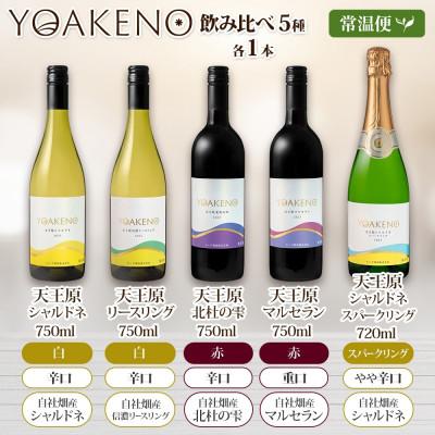 ふるさと納税 笛吹市 山梨県 YOAKENO 飲み比べ 5種×各1本 赤 白 泡 ワイン モンデ酒造 笛吹市 |  | 03