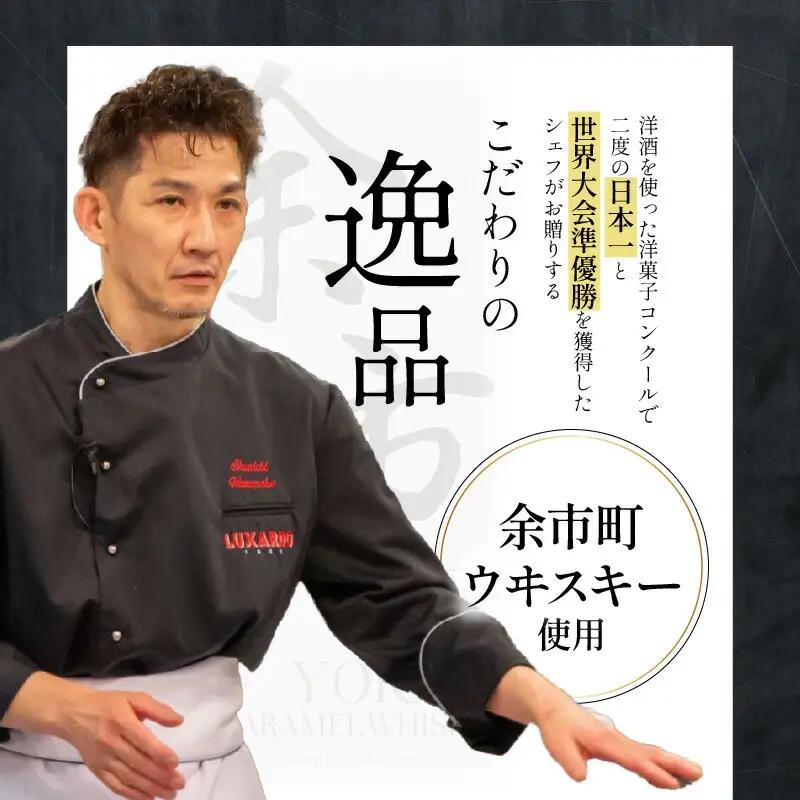 【ふるさと納税】【世界大会準優勝シェフ】パティスリーフィリア  余市町ウヰスキーを使用  余市キャラメルウヰスキーケーキ  【贈答用】 小×2 キャラメル風味 プレゼント  北海道  余市町 送料無料
