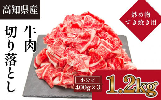 
高知県産　牛肉切落し 炒め物・すき焼き用(約400g×3)
