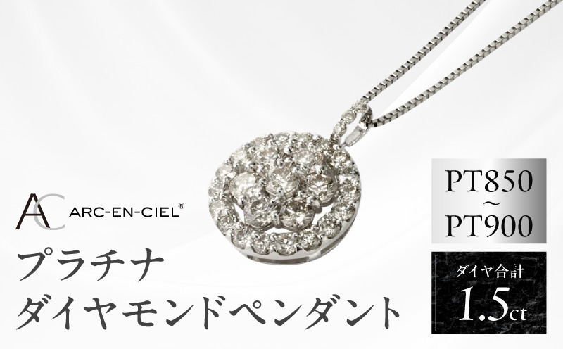 J006-4 アルカンシェル プラチナダイヤペンダント（計 1.5ct）【鑑別書付き ジュエリー プレゼント ギフト ファッション アクセサリー 贈り物 贈答 お祝い 記念日】