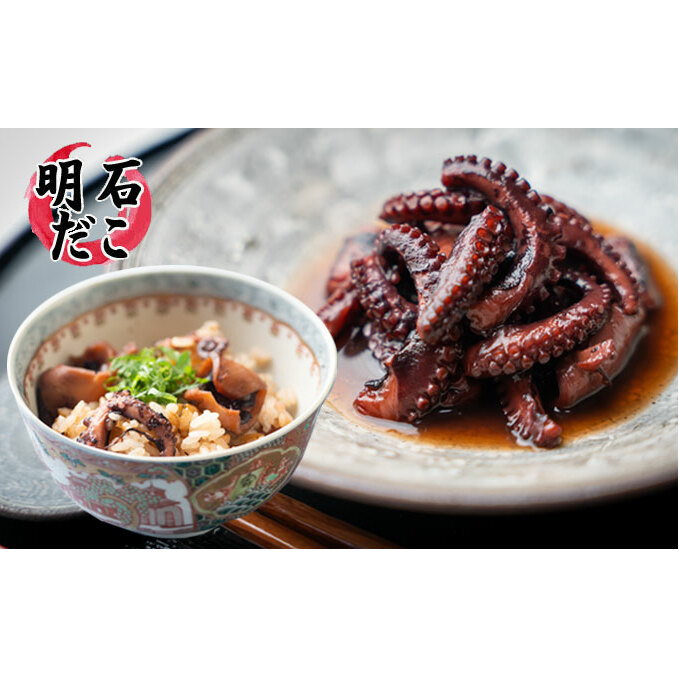 明石ダコのやわらか煮10個と明石蛸のたこ飯の素2個 タコ 魚貝類 加工食品 惣菜 