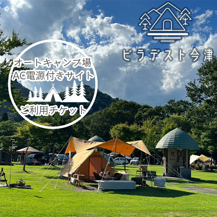 【ふるさと納税】【M-676】家族旅行村ビラデスト今津　オートキャンプ場AC電源付きサイト ご利用チケット［高島屋選定品］