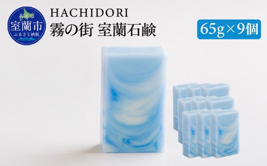 霧の街室蘭 石鹸 計585g（65g×9） 【 ふるさと納税 人気 おすすめ ランキング 石鹸 美容 霧の街 ギフト プレゼント 贈答用 オリジナル 自宅用 北海道 室蘭市 送料無料 】 MROC019