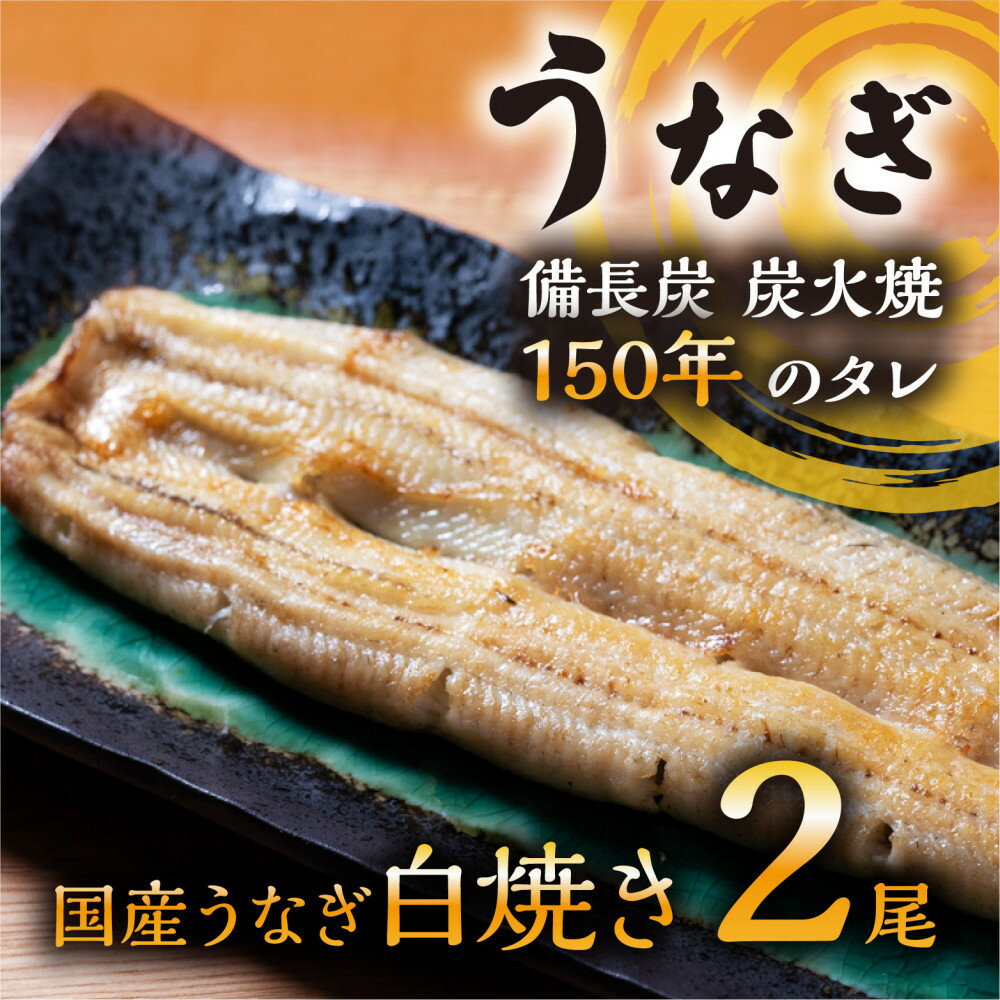 【ふるさと納税】数量限定 国産うなぎ 白焼き（長焼き）120g程度×2本　＜オリジナル御朱印付き＞　 | 明治5年創業の老舗名店 わさび付き 国産養殖うなぎ 栃木県 栃木市 | 鰻 魚介類 水産 加工品 食品