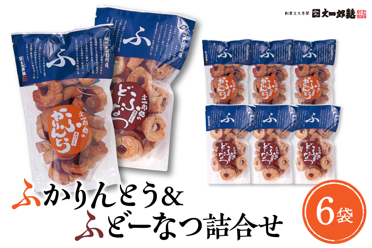 お麩のおやつ　ふかりんとう＆ふどーなつ詰合せ(計6袋入り・ふかりんとう100g×3袋・ふどーなつ90g×3袋　hi004-hi038-008r