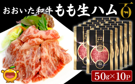 おおいた和牛 もも生ハム 50g×10P 牛肉 黒毛和牛 ブランド牛 モモ肉 もも肉 ミートクレスト 大分県産 九州産 津久見市 国産