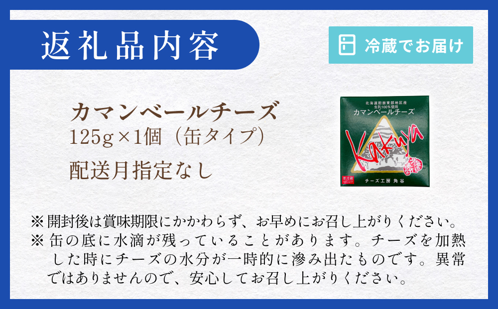 【配送月指定なし】 カマンベールチーズ 1個 缶タイプ チーズ工房角谷 KAKUYA カマンベール 配送月指定 配送月指定なし