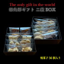 【ふるさと納税】 四角形ギフト 2段 BOX 【Mサイズ】 ( 焼菓子 36個入り ) クッキー 手作り 贈答 お祝い 愛媛県 松山市