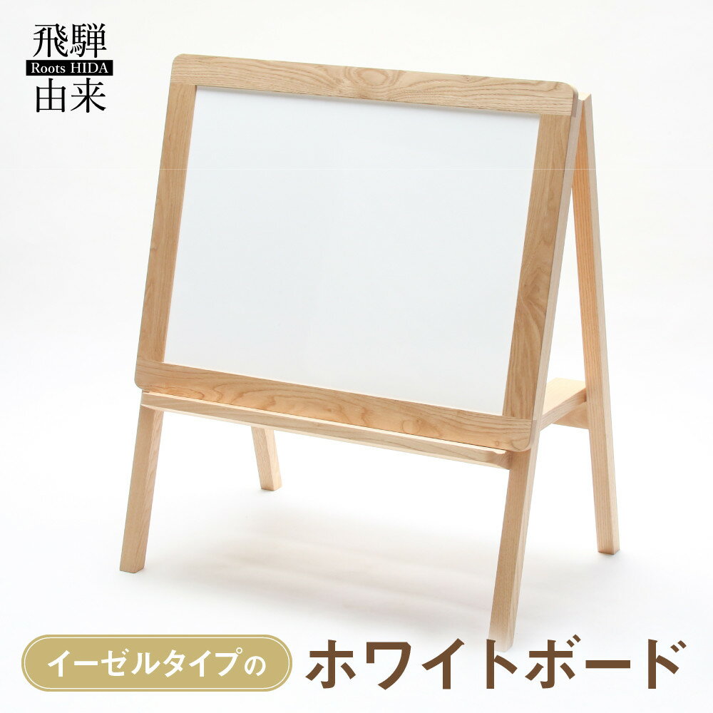 【ふるさと納税】イーゼルタイプのホワイトボード | おえかき お絵かき 子供 お絵描きボード 脚付 お絵かきボード おしゃれ 磁石 マグネット イラストボード 飛騨由来 SM004