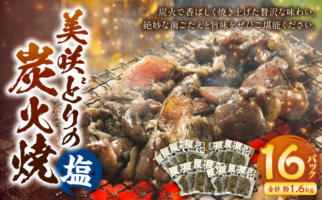 
            美咲どりの炭火焼（塩） 16袋（約1.6kg） 美咲どり 鶏肉 とりにく 鶏もも肉 もも肉 ムネ肉 お肉 肉 炭火焼 おつまみ 岡山県
          
