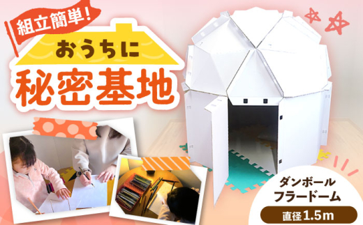 ダンボールフラードーム1500 / ドーム 秘密基地 遊びスペース 段ボール 組み立ておもちゃ 遊び場 室内遊具 子供 知育玩具 工作キット 家族で遊ぶ 室内遊び キッズルーム 楽しい 贈り物 お取り寄せ 贈答 ギフト 岐阜県 / 恵那市 / 協和ダンボール [AUFK001]