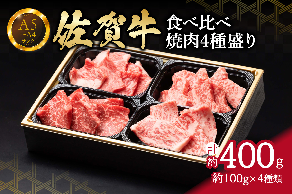 【佐賀牛】 食べ比べ　佐賀牛焼肉4種盛り（100ｇ×4） J1218