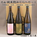 【ふるさと納税】月山 純米 飲みくらべ 720ml × 3本 セット ／ 純米酒 辛口 日本酒 地酒 吉田酒造 老舗 美味しい