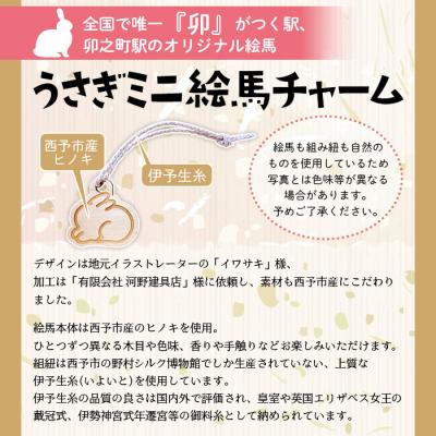 ふるさと納税 西予市 <うさぎミニ絵馬チャーム5個セット>　ウサギ　卯　エマ　キーホルダー　ストラップ　お守り　おしゃれ |  | 02