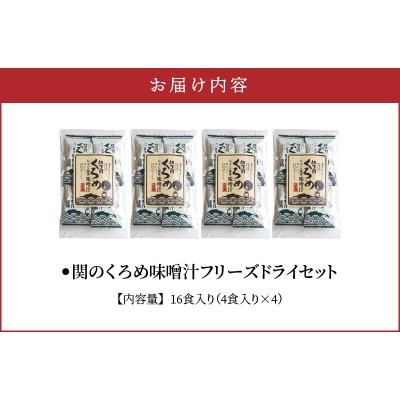 ふるさと納税 大分市 関のくろめ味噌汁 フリーズドライセット(16食入り)_E22024 |  | 03