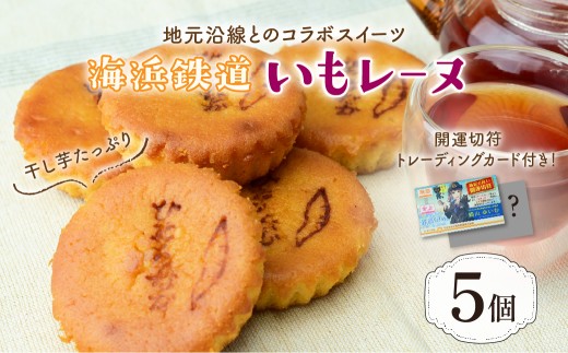 ひたちなか海浜鉄道限定切符付き！地元ローカル線とコラボした焼き菓子いもレーヌ(5個入) | 焼菓子 焼き菓子 やきがし ヤキガシ 干し芋 ほしいも ホシイモ バター パウンドケーキ ドーナツ マドレーヌ お菓子 おかし おやつ 個包装 ギフト プレゼント 贈答用 茨城県 ひたちなか市【1222050】