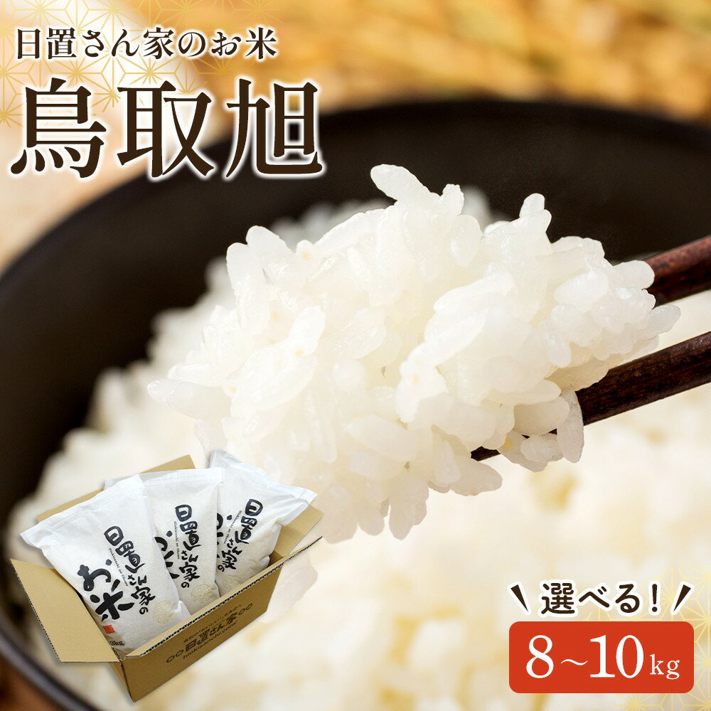 【ふるさと納税】【内容量が選べる】令和7年産 鳥取旭 精米 無洗米 8kg 9kg 10kg 日置さん家のお米 | 米 白米 ブランド米 鳥取県産 ごはん 白米 おにぎり 弁当 2025年産 とっとりあさひ こめ 鳥取 国産