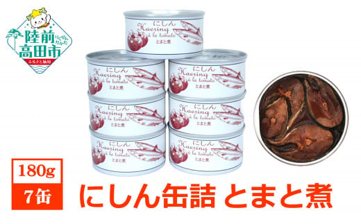 にしん缶詰（とまと煮）180g×7缶セット 計1,260g 【 ニシン トマト 無添加 無着色 おつまみ 備蓄 防災 食料 長期保存 非常食 国産 和尚印 】