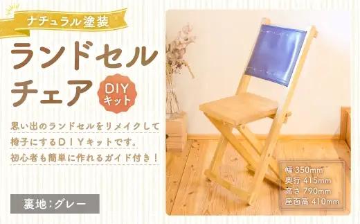 ランドセルチェア DIYキット ナチュラル 塗装 （ 裏地 ： グレー ） 椅子 リメイク 背もたれ 座面 オーダーメイド 家具 チェア ランドセルチェア ランドセル DIY キット