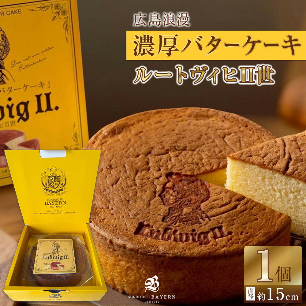 【ふるさと納税】広島浪漫「濃厚バターケーキ」ルートヴィヒII世 | 老舗 人気店 スイーツ ギフト 手土産 バラエティ お取り寄せ 通販　広島市